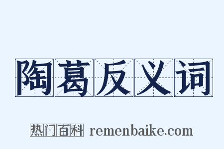 陶葛反义词是什么意思的图片